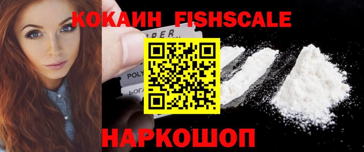 Кокаин Fish Scale Альметьевск