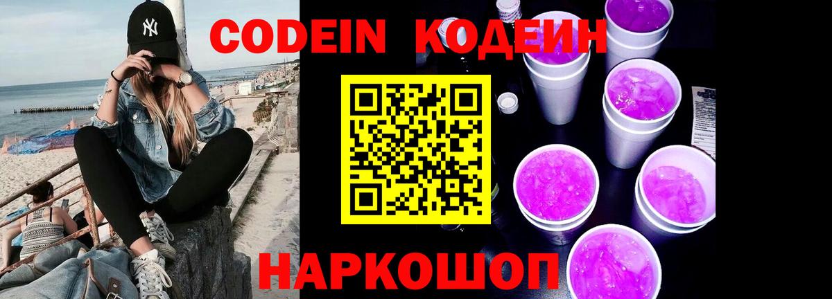 Кодеин Purple Drank  Вход с VPN  Альметьевск 