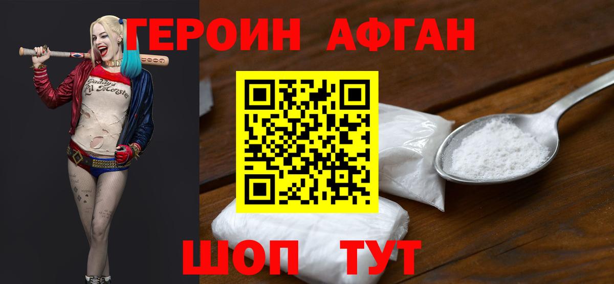 ГЕРОИН афганец Альметьевск